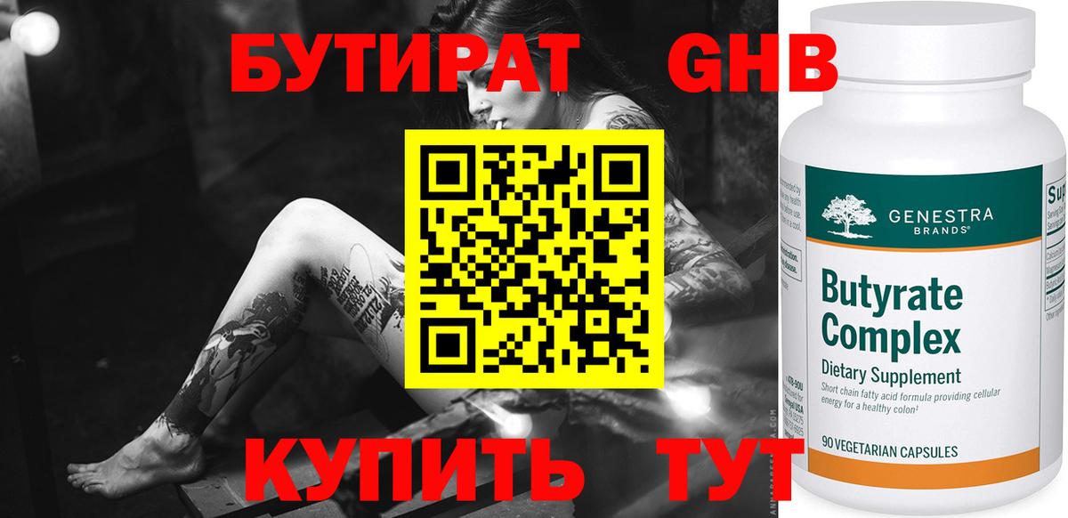 БУТИРАТ оксибутират Алексин