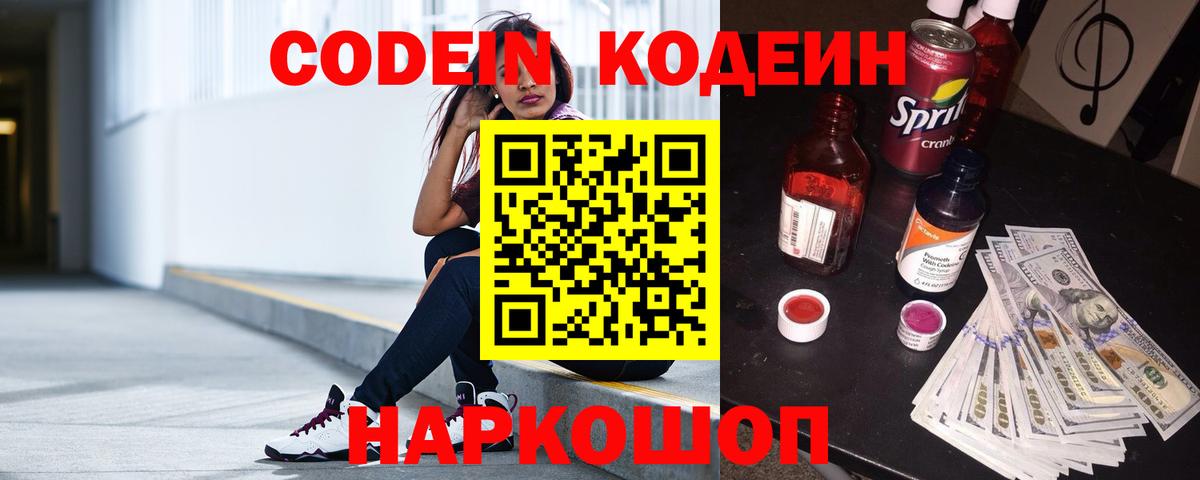 Кодеин Purple Drank  Кодеиновый сироп Lean напиток Lean (лин)  Вход с VPN  Алексин 